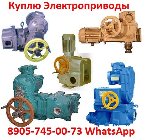 Купим Электропривода НА, НБ, НВ, НГ, НД, ВА, ВБ, ВВ, ВГ, ВД, Производства ЗАО "Тулаэлектропривод" С хранения и б/у. Неликвиды.